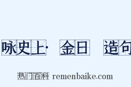 咏史上·金日磾造句是什么意思的图片